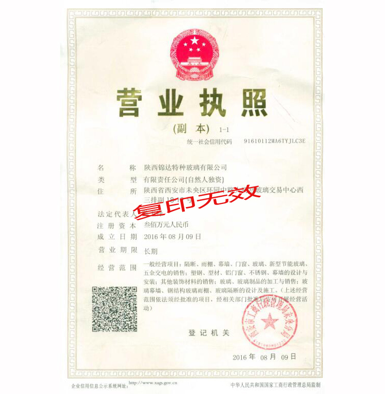 陜西錦達(dá)特種玻璃營業(yè)執(zhí)照